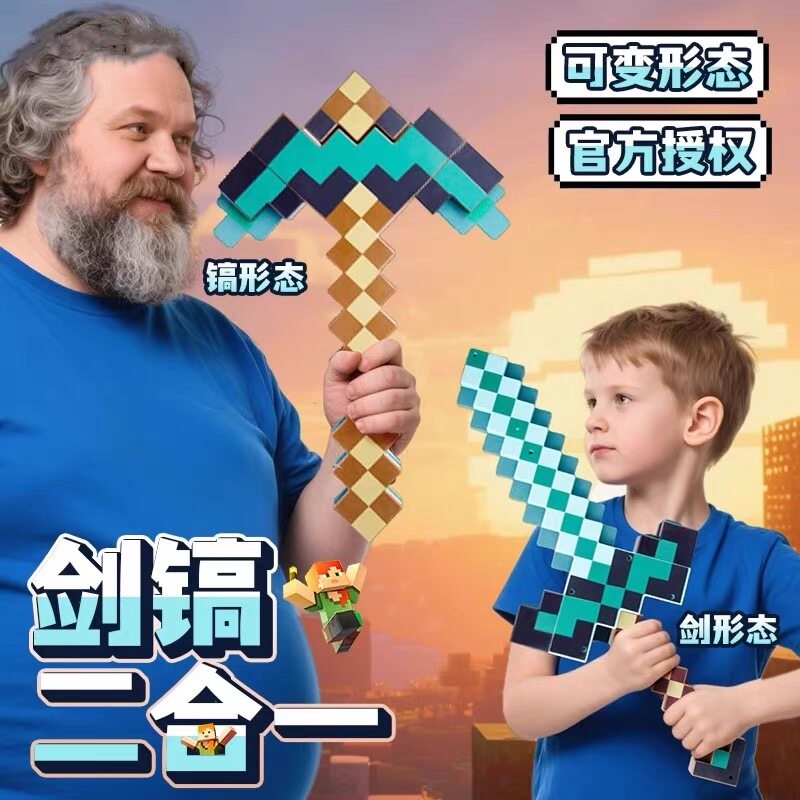 我的世界MC钻石剑镐子二合一仿真3d立体玩具儿童模型宝剑弓箭发射图片