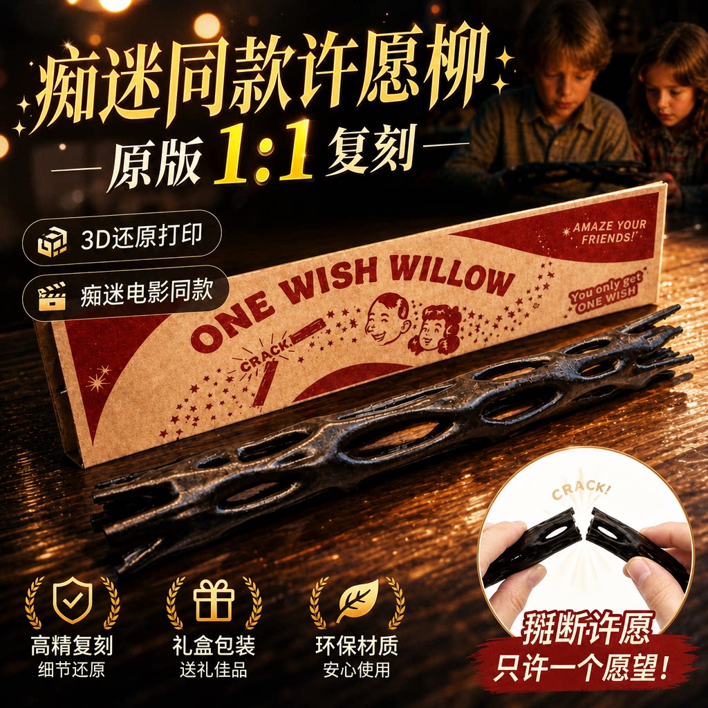 许愿柳正版痴迷周边一愿柳ONE WISH WILLOW解压玩具3d打印可掰断
