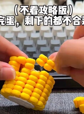 玉米拼装图3d立体打印儿童益智解密压专注意力思维游戏手工玩具