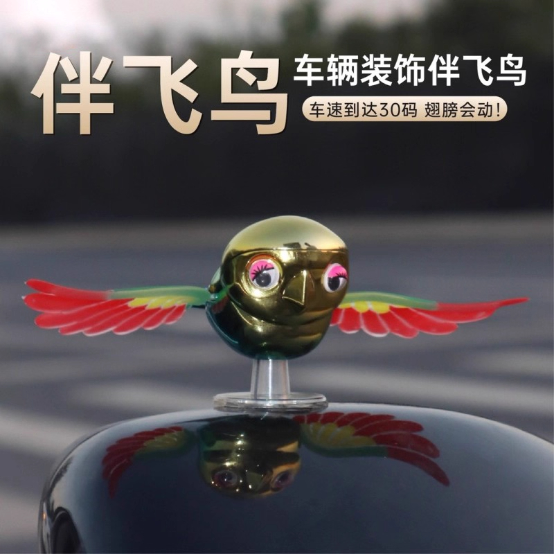仿真伴飞小鸟摩托自行电动车创意摆件汽车装饰摆件翅膀可煽动车载