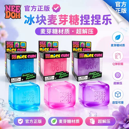 needoh正品捏捏冰块麦芽糖捏捏乐慢回弹squishy toy减解压小玩具