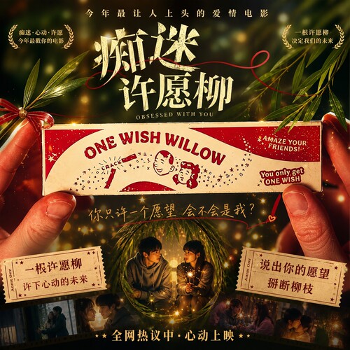 正版螺纹钢许愿柳痴迷obsession周边ONE WISH WILLOW一愿柳条玩具