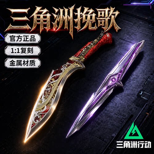 官方正版三角洲行动周边模型刀挽歌坠星者北极星信条大红男孩玩具