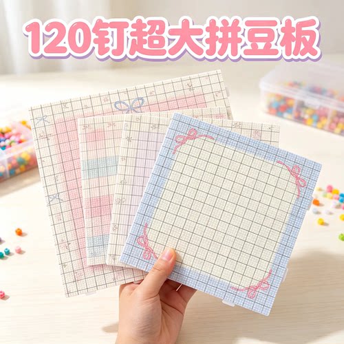高颜值拼豆底板2.6mm拼豆板120钉大号加长加厚104钉特耐高温底板