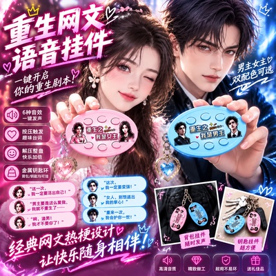 重生之我是女主漫剧bgm语音挂件男主女王发声钥匙扣创意6玩具挂件