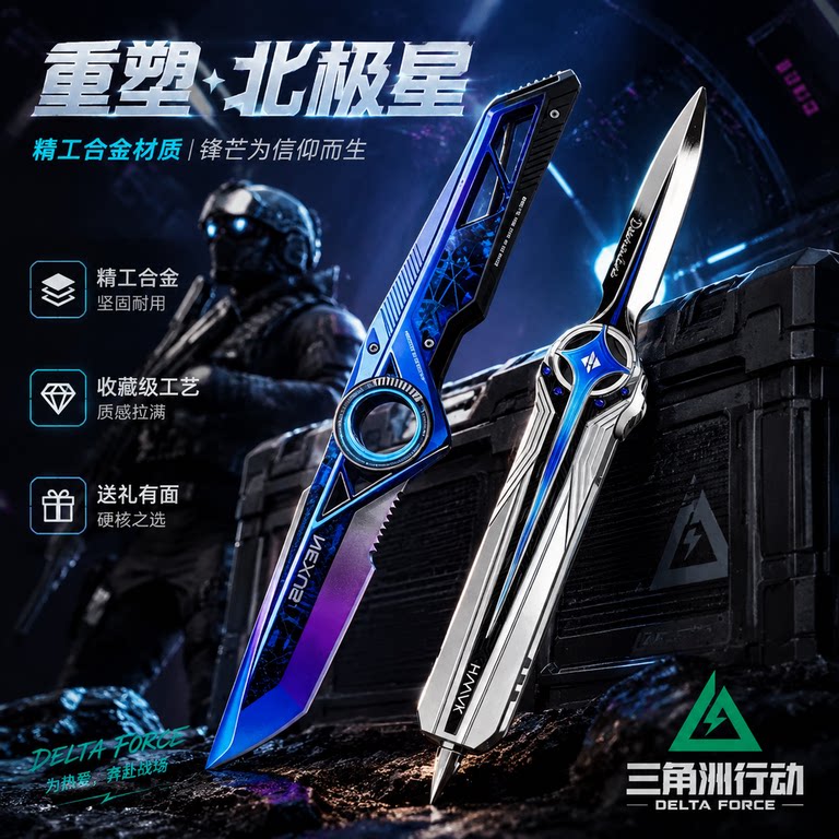 三角洲行动周边新刀皮重塑北极星暗星合金模型男孩未开刃武器礼物图片