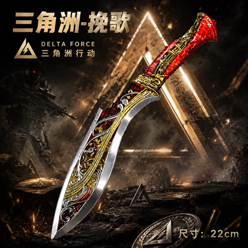 三角洲行动周边刀皮S10挽歌坠星者坠星者武器模型刀北极星未开刃
