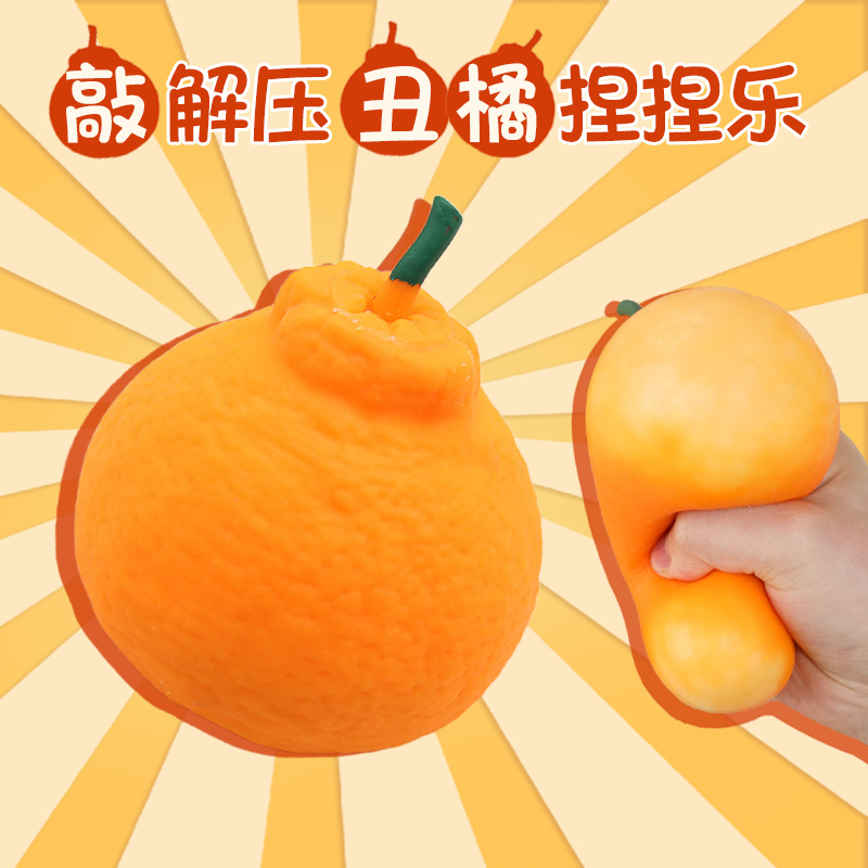 解压玩具丑橘捏捏乐神器