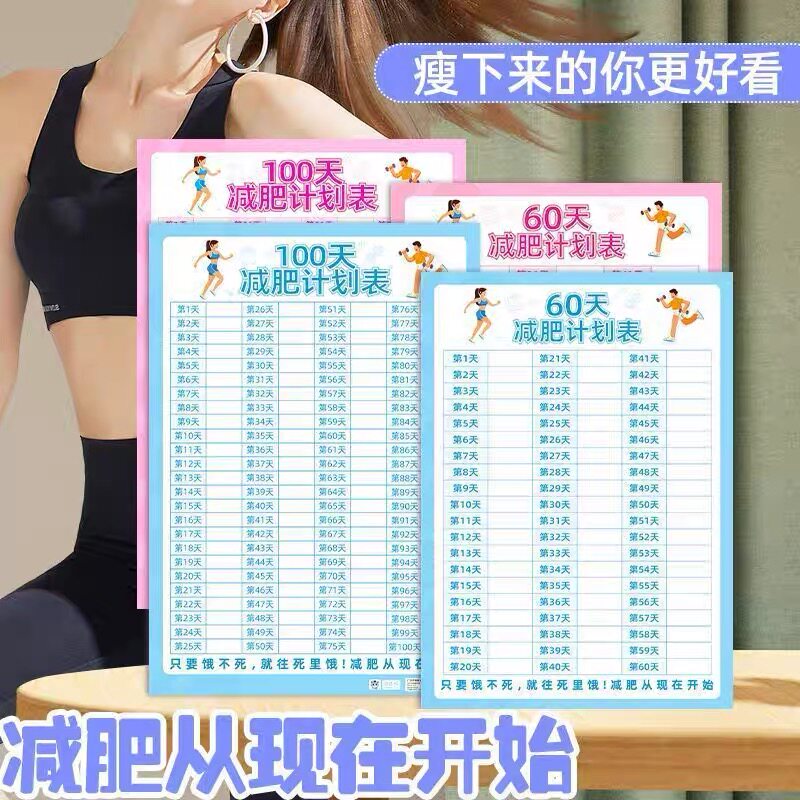 100天百日减重目标墙贴自律瘦身减肥计划表健身体重打卡重量登记表提醒监督神器体重变化管理记录表日贴墙上