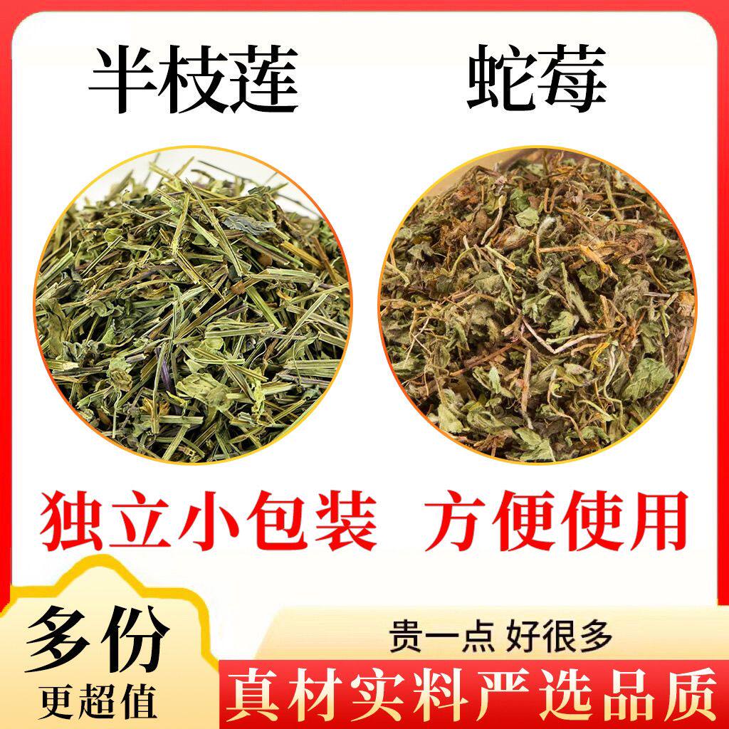 半枝莲蛇莓组合装茶包原料半支连和加配独立小包装