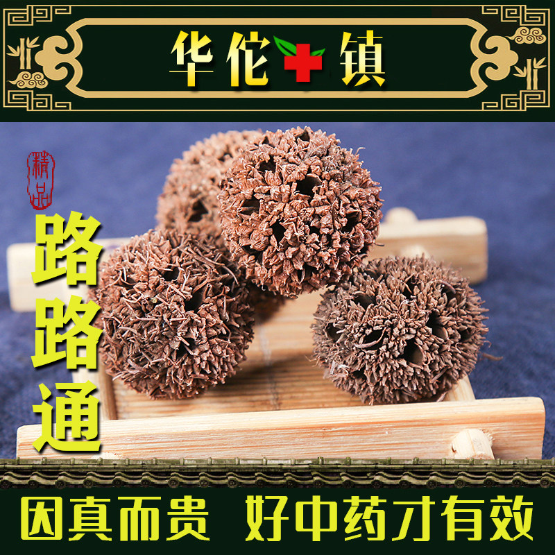 野生路路通中药材 枫球子路路通