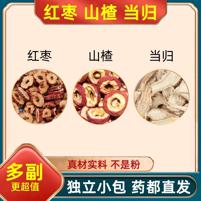 红枣山楂当归茶组合中药材大枣干片山渣泡茶泡水和加代客分小包