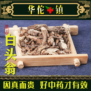 白头翁中药材无硫白头草奈何草白头翁野生野丈人正品500克
