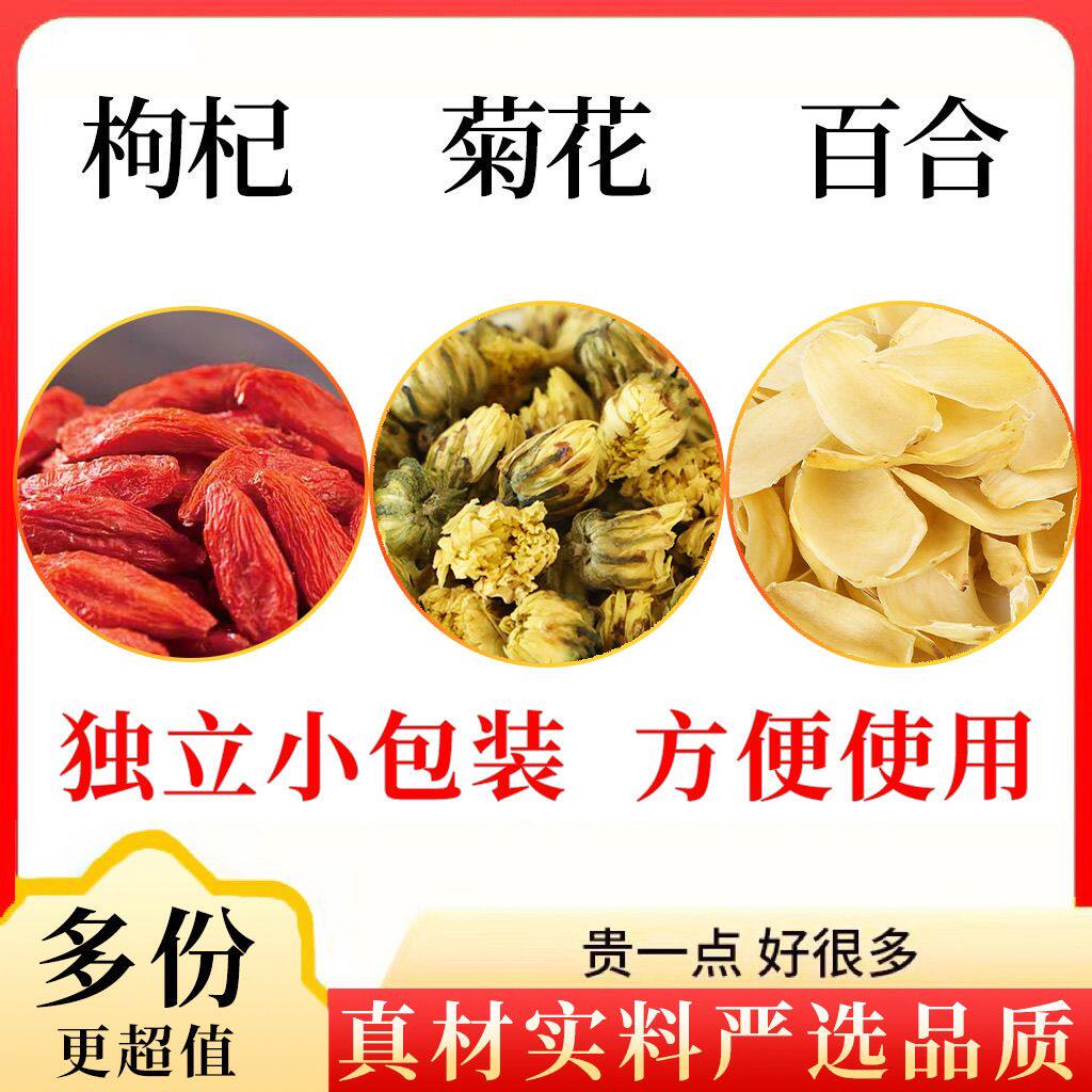枸杞菊花百合组合装原材料枸杞菊花百合煮水泡水喝代分小包装