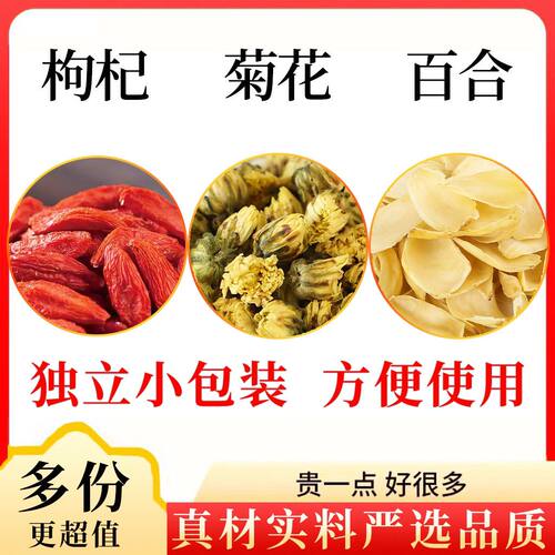 枸杞菊花百合组合装原材料枸杞菊花百合煮水泡水喝代分小包装