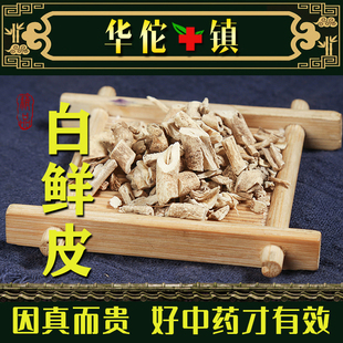 白鲜皮中药材500g白癣皮正品白鲜皮粉白藓皮非野生北鲜皮八股牛根