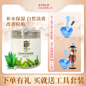 同仁堂草本海藻面膜小颗粒官方正品美容院专用泥旗舰店补水保湿