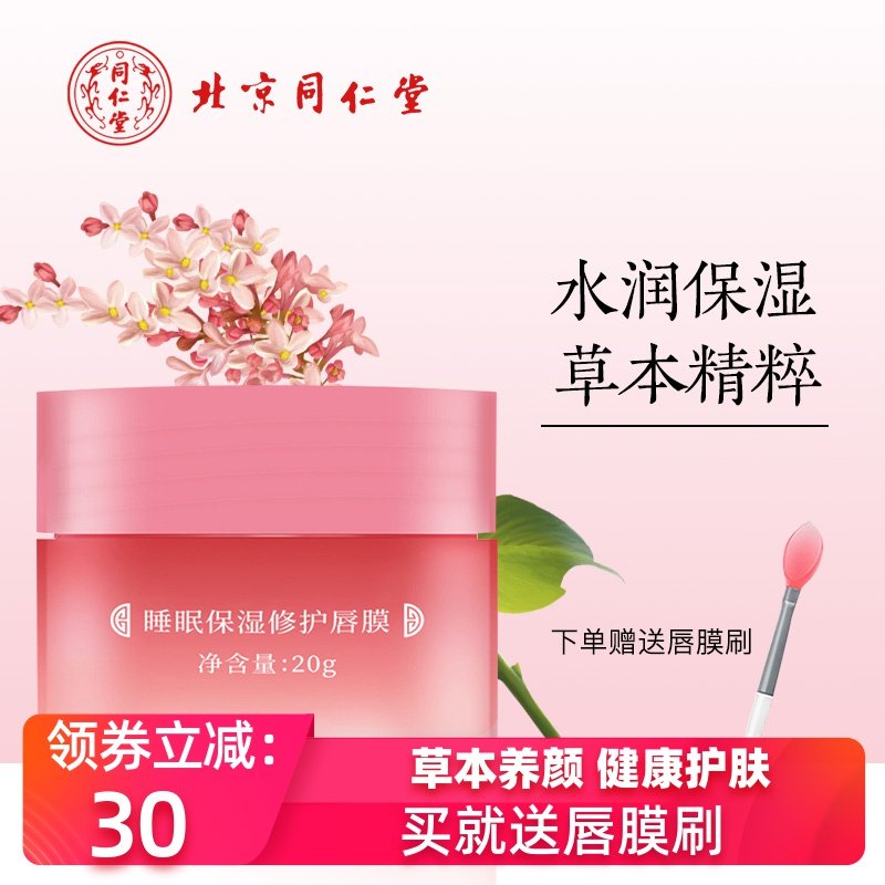 同仁堂睡眠保湿修护唇膜夜间去死皮淡化唇纹滋润补水改善去黑唇色