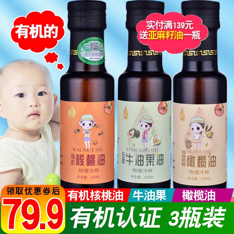 牛油果油+有机核桃油+橄榄油宝宝吃的辅食送婴儿婴幼儿食谱