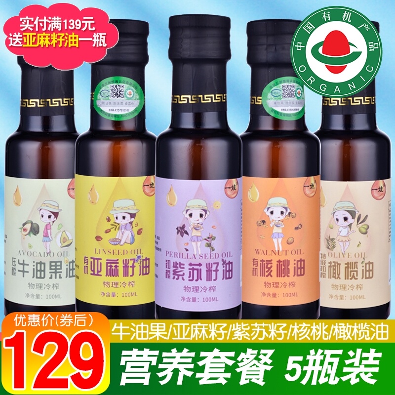 有机核桃油亚麻籽牛油果油橄榄油紫苏籽热炒油送婴儿宝宝辅食谱