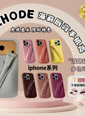 海淘Rhode海莉唇蜜手机壳液态硅胶iphone17pro max唇膏手机壳Hailey LipCase苹果14/15/16系列保护壳全包防摔