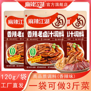麻辣江湖香辣老卤汁调料120g卤牛肉料卤水酱料包家庭卤鸭子卤料包