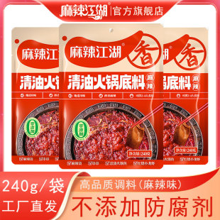 麻辣江湖清油火锅底料240g植物油火锅麻辣烫香锅串串香餐饮商用料