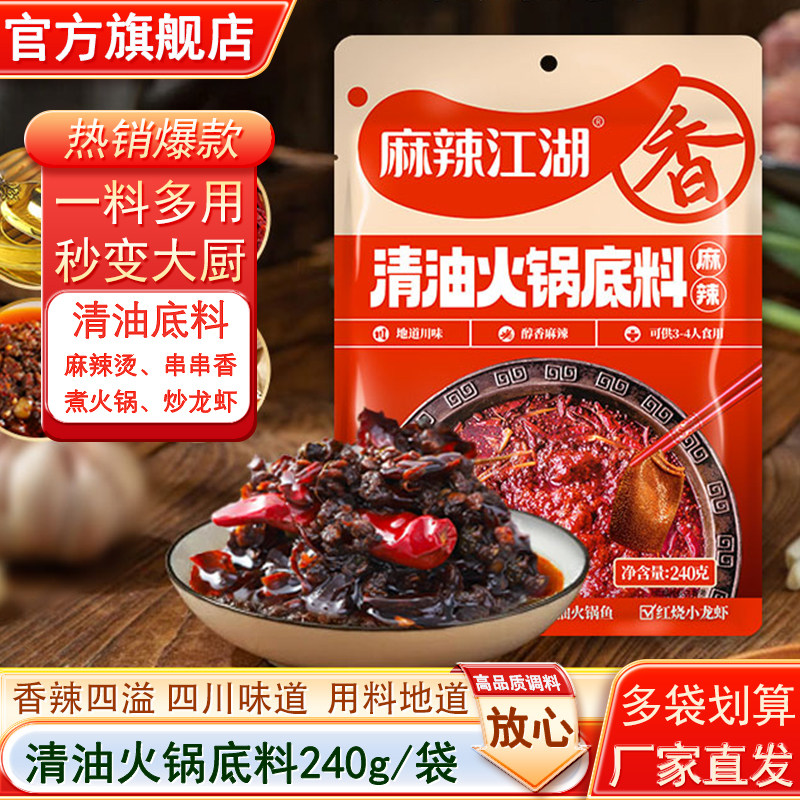 麻辣江湖清油火锅底料240g植物油火锅麻辣烫香锅串串香餐饮商用料