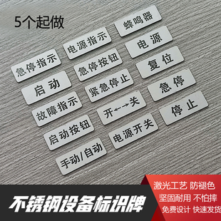 不锈钢金属设备电源开关停按钮安全启动停止故障指示提示标识贴牌