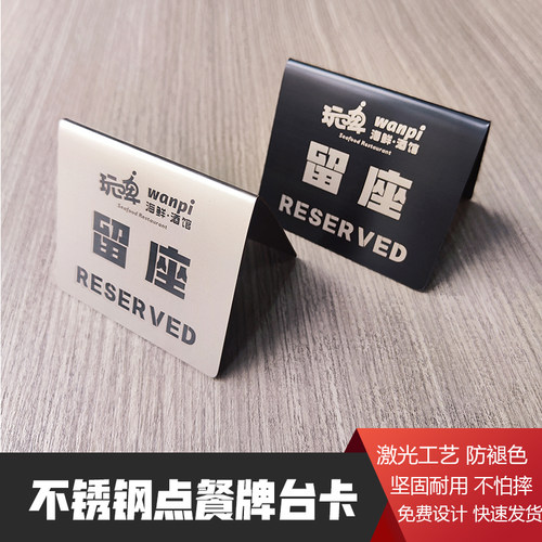 不锈钢立式双面留座牌已预订牌