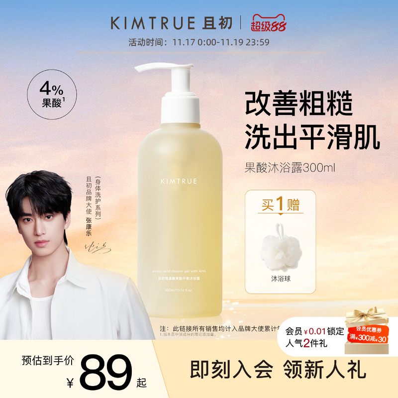 持久留香果酸沐浴露KIMTRUE