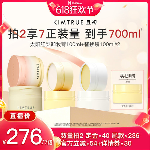 【付定金！k姐618】KIMTRUE且初太阳红梨卸妆膏土豆泥温和清洁