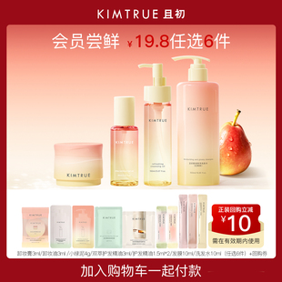 KIMTRUE/且初【会员19.8任选6件合并付款】卸妆清洁洗护发膜试用