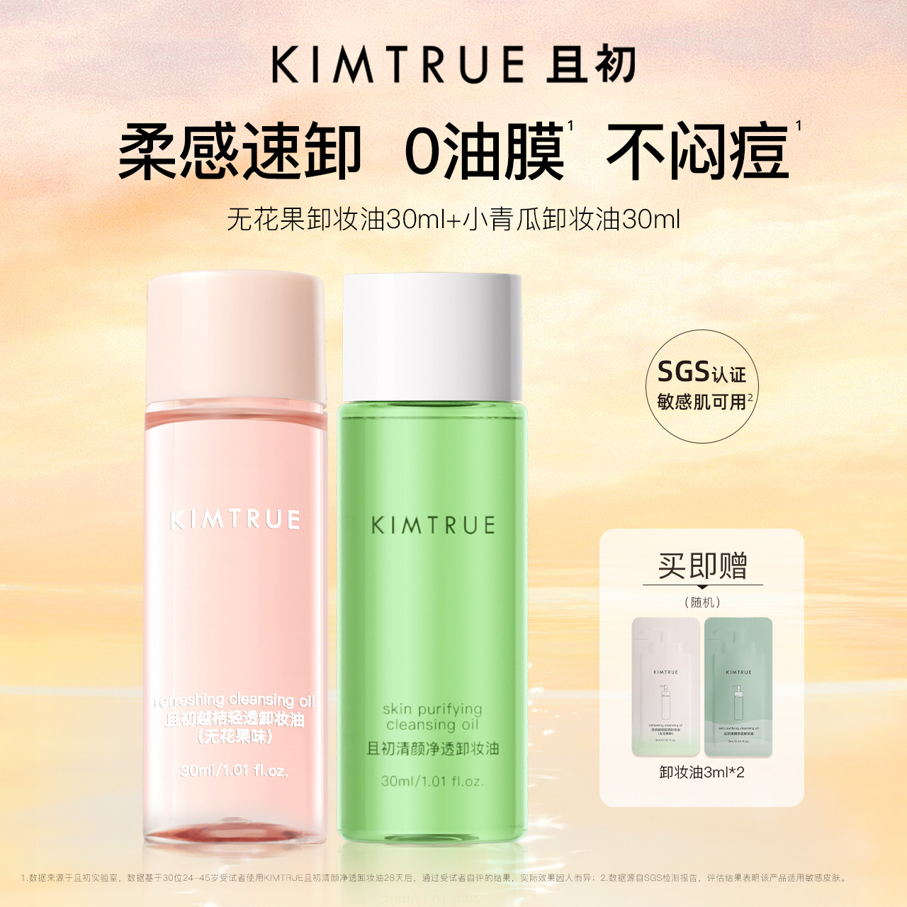 [丁禹兮同款]KIMTRUE且初无花果卸妆油旅行装小青瓜水感速卸正品