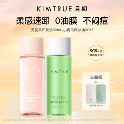 [丁禹兮同款]KIMTRUE且初无花果卸妆油旅行装小青瓜水感速卸正品