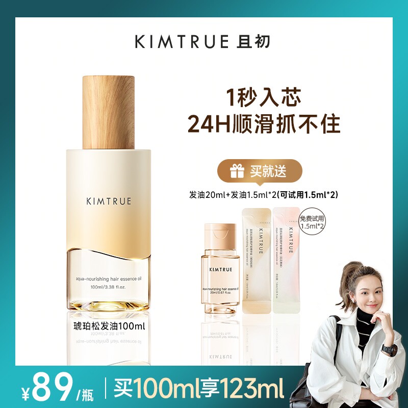 【美洋】KIMTRUE且初琥珀松护发精油发油