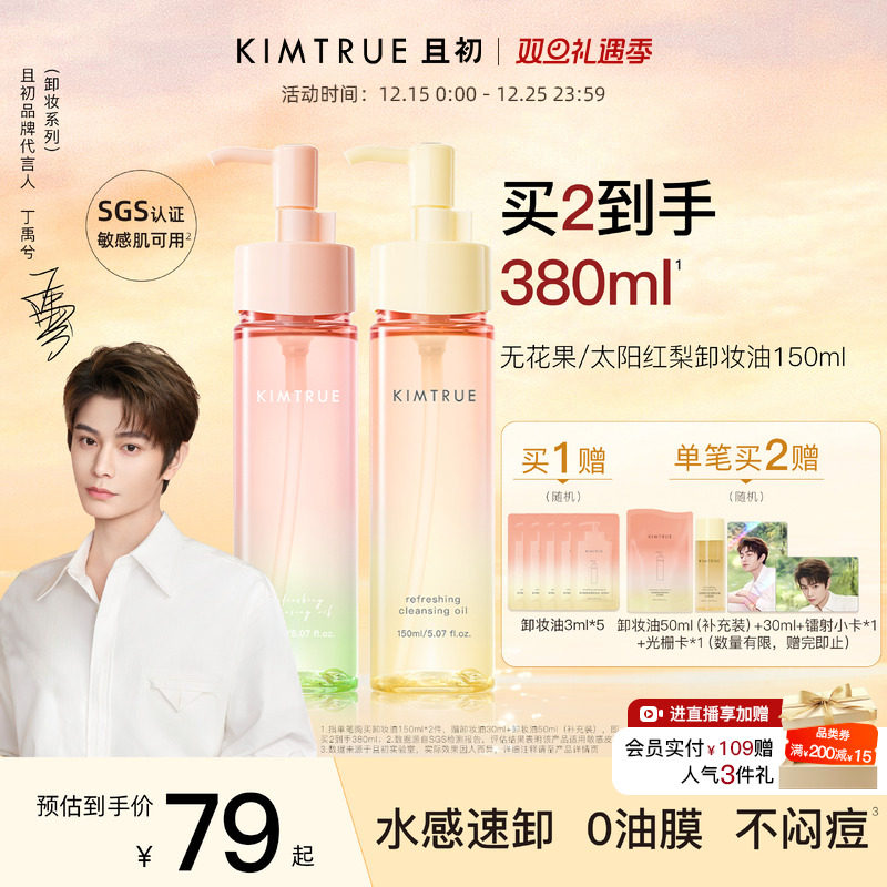 【丁禹兮同款】KIMTRUE且初无花果卸妆油太阳红梨毛孔清洁油正品