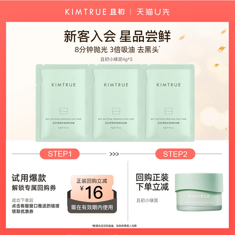 【U先】KIMTRUE且初小绿泥小样旅行装试用清洁去黑头控油舒缓泥膜