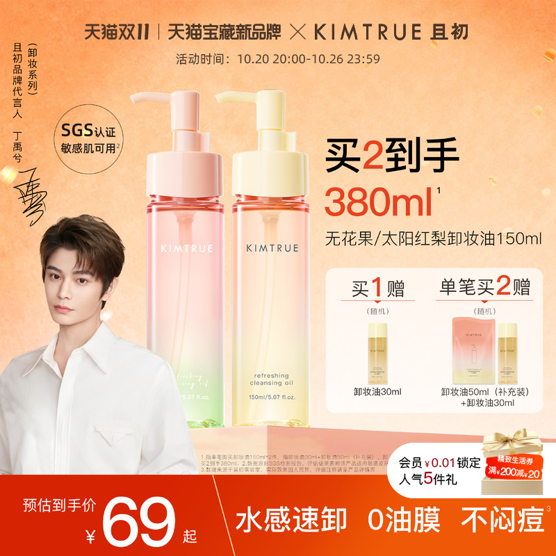 【双11抢先购】KIMTRUE且初无花果卸妆油太阳红梨毛孔清洁油正品