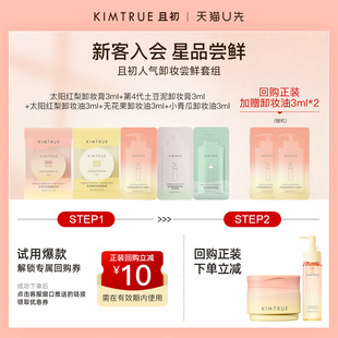 【U先】KIMTRUE且初卸妆膏卸妆油小样盒太阳红梨小青瓜土豆泥温和