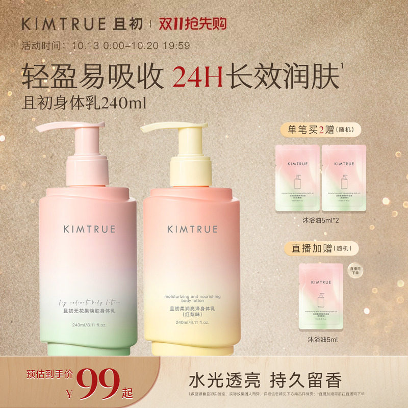 【双11抢先购】KIMTRUE且初香氛身体乳防干燥滋润易吸收润肤乳