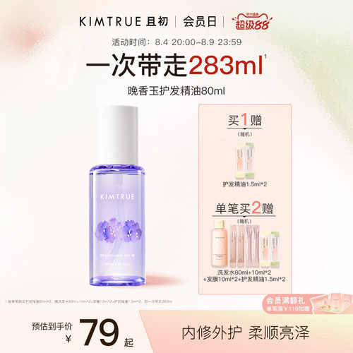 KIMTRUE且初护发精油女柔顺亮泽防干枯毛躁晚香玉