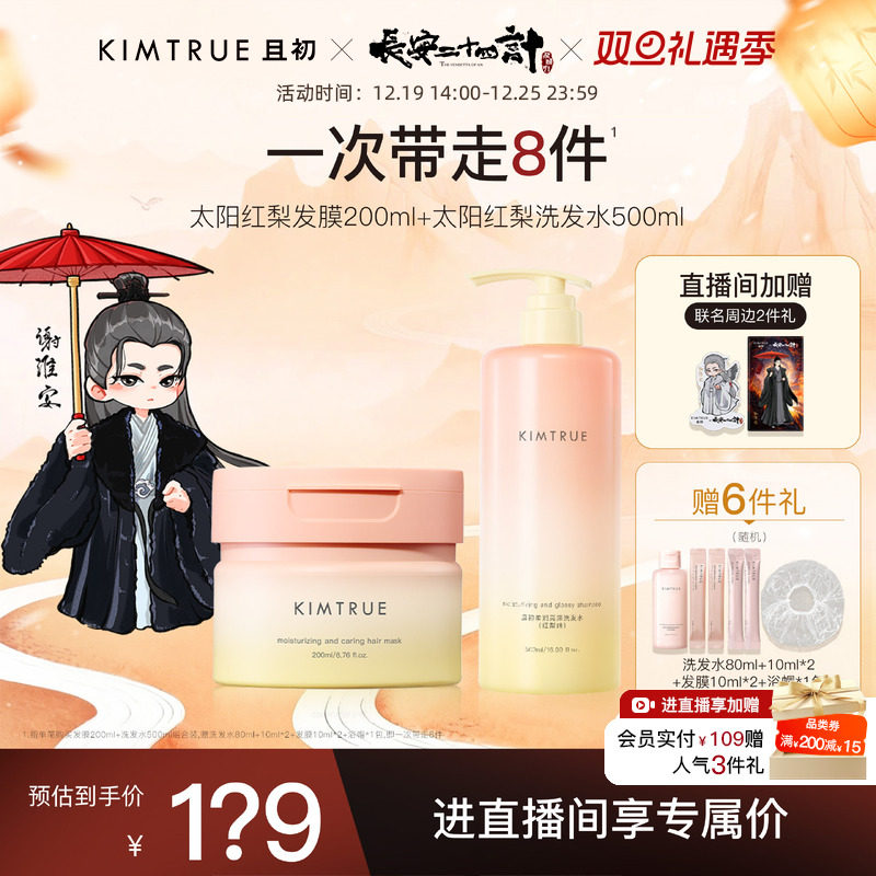 【进直播间立减40】KIMTRUE且初洗发水太阳红梨氨基酸亮泽发膜