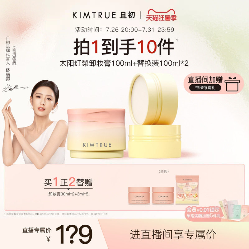 【佟丽娅同款】KIMTRUE且初太阳红梨卸妆膏土豆泥温和清洁免乳化