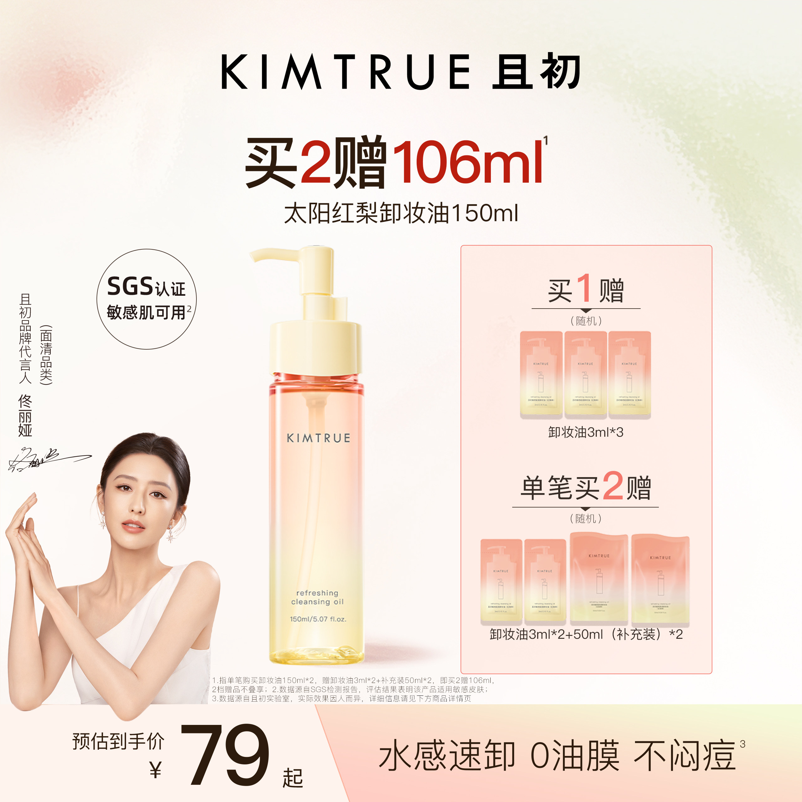 【佟丽娅同款】KIMTRUE且初无花果卸妆油太阳红梨脸部清洁温和女