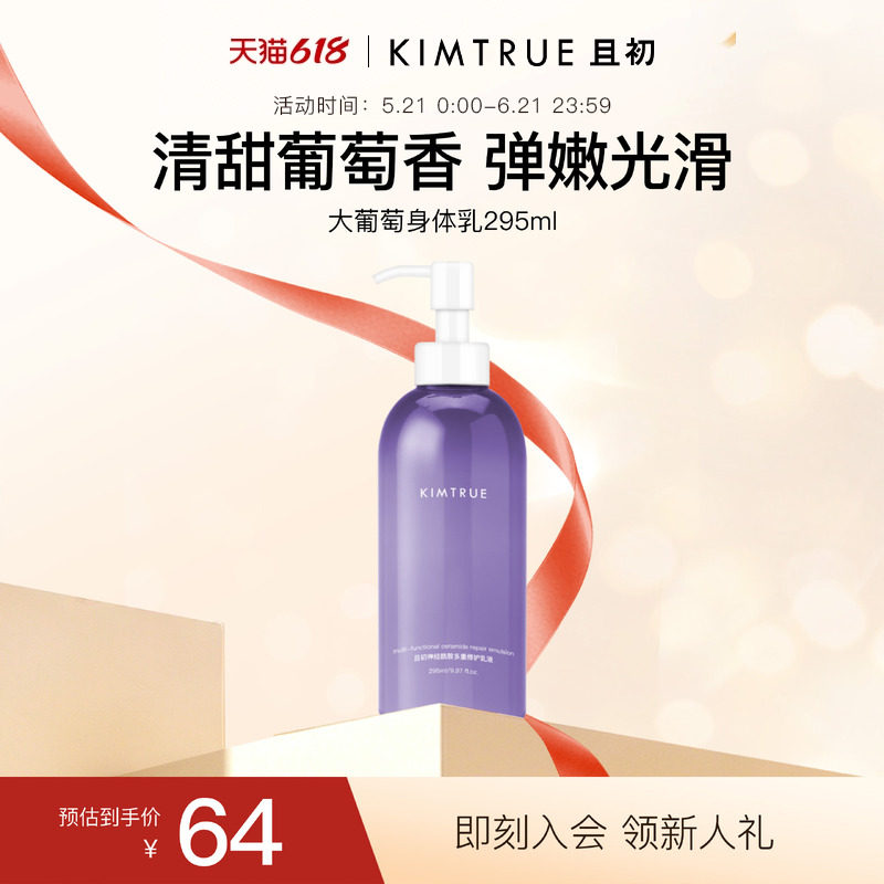 【618抢先购】KIMTRUE且初大葡萄身体乳滋润保湿补水烟酰胺香体