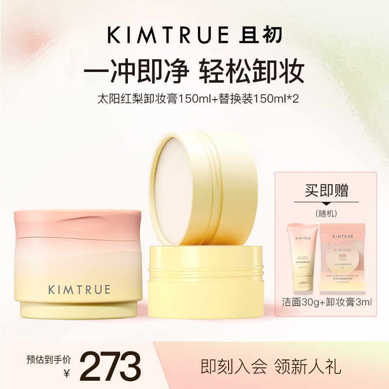 KIMTRUE且初太阳红梨卸妆膏150ml温和速卸清洁免乳化敏感肌适用KT
