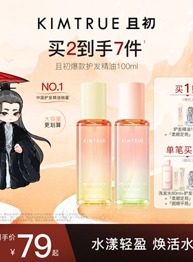 【爆款推荐】KIMTRUE且初护发精油太阳红梨干枯毛躁发油柔顺留香