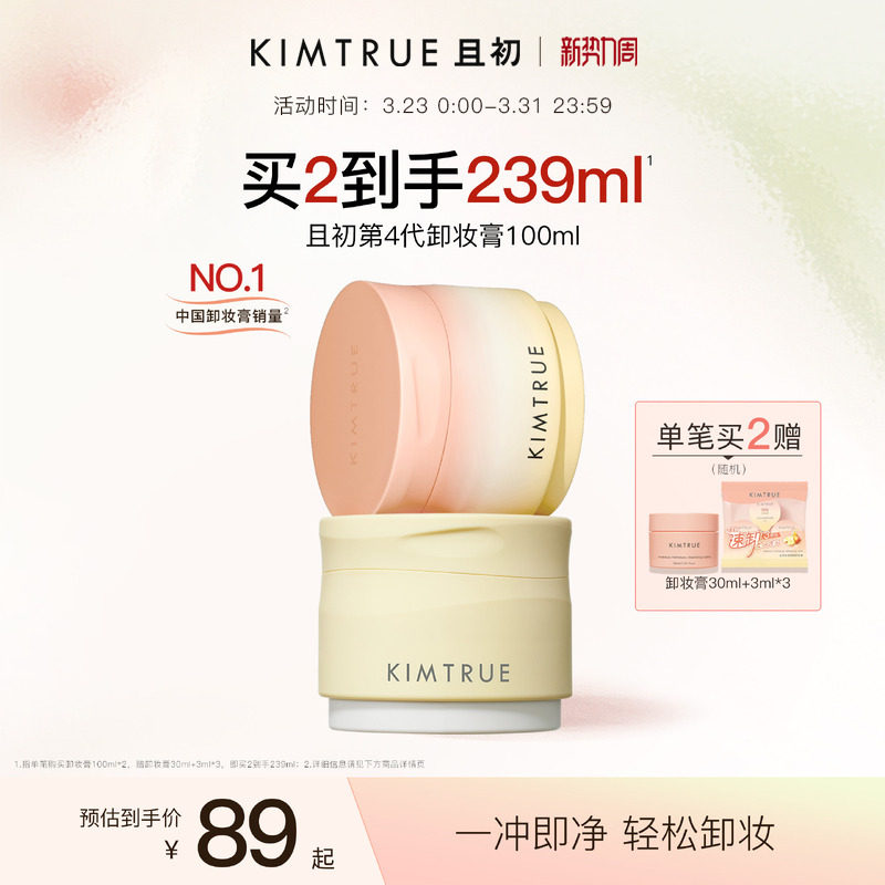 KIMTRUE且初土豆泥卸妝膏免乳化溫和清潔太陽(yáng)紅梨卸妝油乳女正品