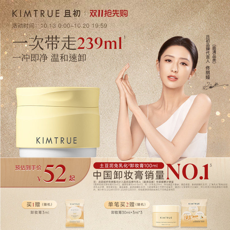 【佟丽娅同款】KIMTRUE且初土豆泥卸妆膏温和易冲洗卸妆油女正品
